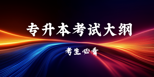 2025年云南省普通专升本护理类专业考试大纲