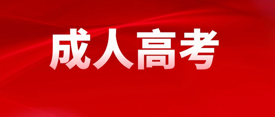 2025年云南省成人高考志愿填报规则