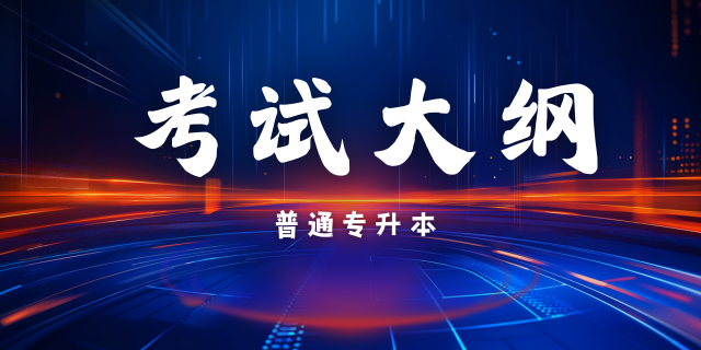 2025年云南省普通专升本考试《医学综合》考试大纲