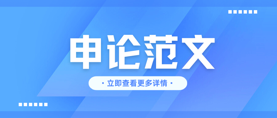 申论必备范文：让政绩经得起检验
