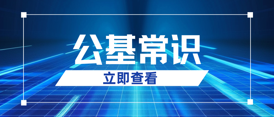【公基常识】古诗词中的传统节日