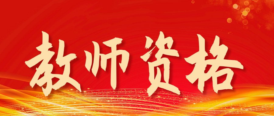 《教师资格条例》实施办法