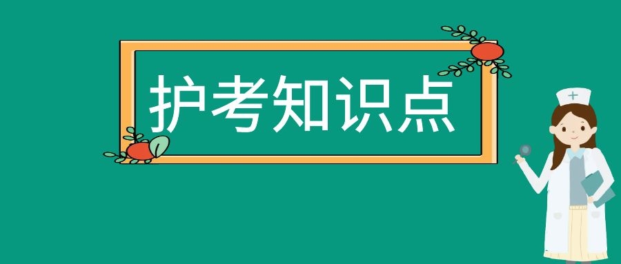 护考高频考点：冷热疗法相关知识点