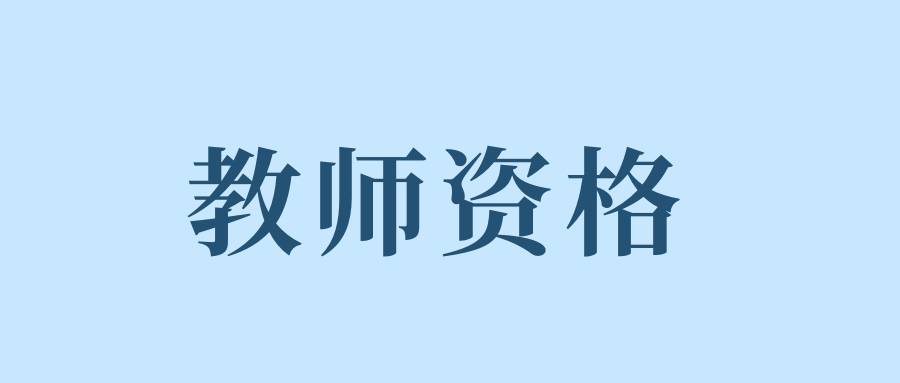 2025年小学《综合素质》冲刺习题（一）
