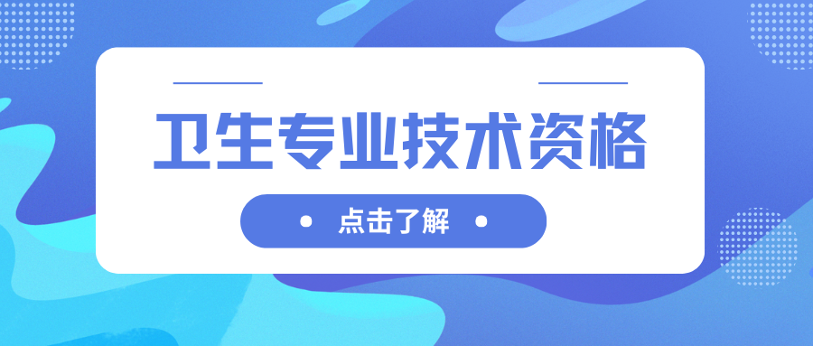 2026年卫生专业技术资格考试报名在什么时候？