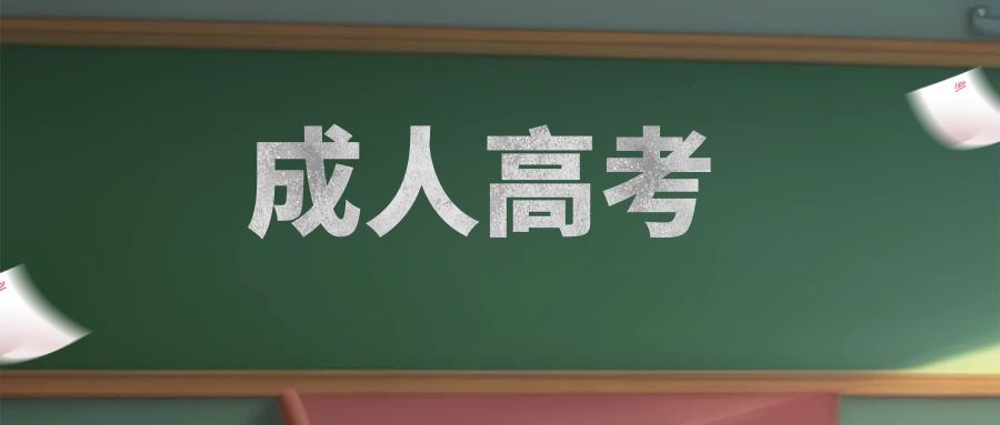 云南成人高考录取后读几年毕业？费用合计是多少？