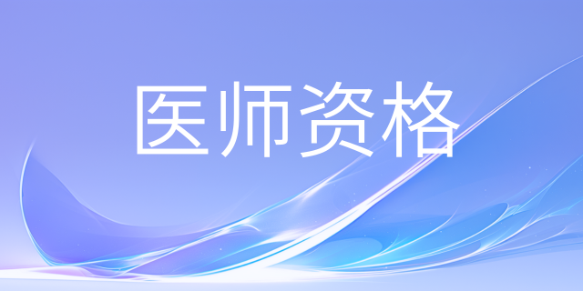 2025年医师资格考试医学综合考试温馨提示