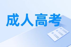 2025年云南成人高考各层次专业考试科目