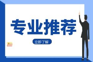 2025年云南省成考热门专业推荐