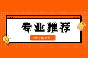 云南成人高考不同报考层次热门专业分类