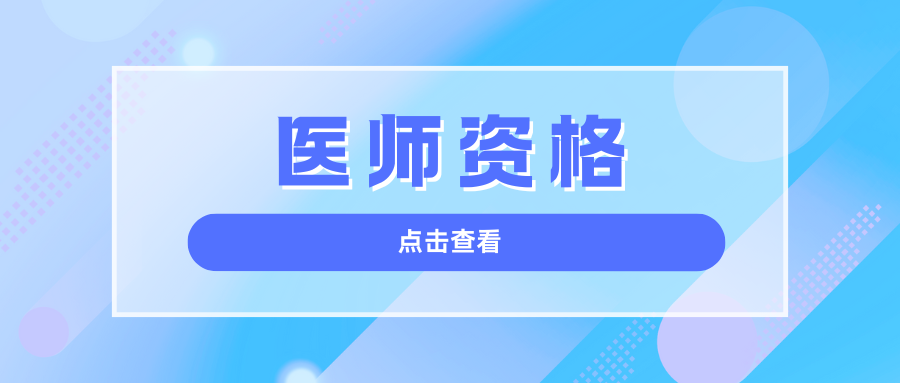 2025年国家医师资格考试综合笔试（一试）保山考点考生须知