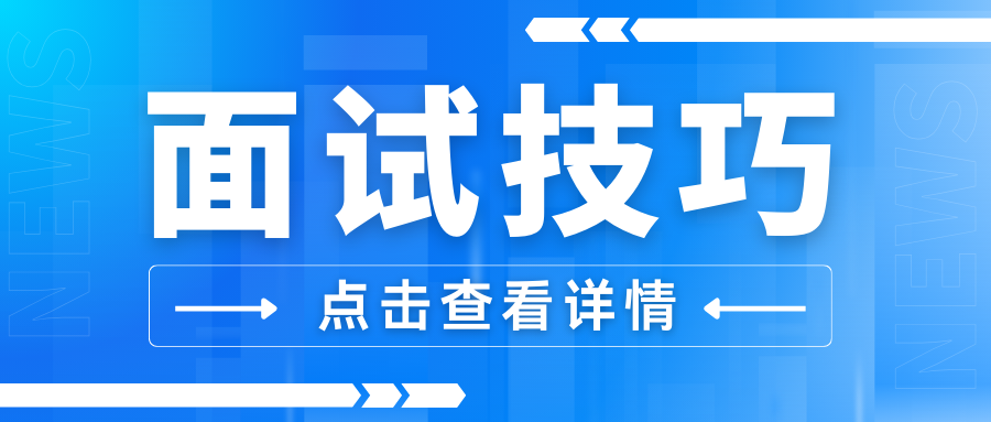 公考面试高分秘籍：掌握这四大题型的答题技巧