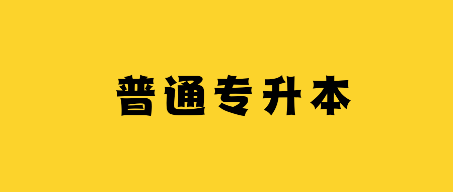 云南专升本这些专业300分只是起点?