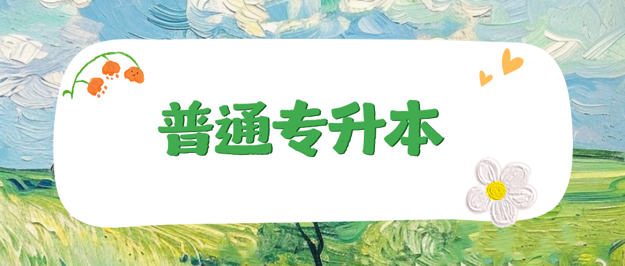 2026年云南专升本什么时候开始报名?