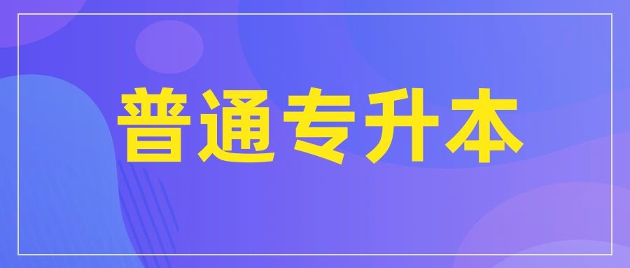 2026年云南有哪些全日制升本途径，应该选择哪种?