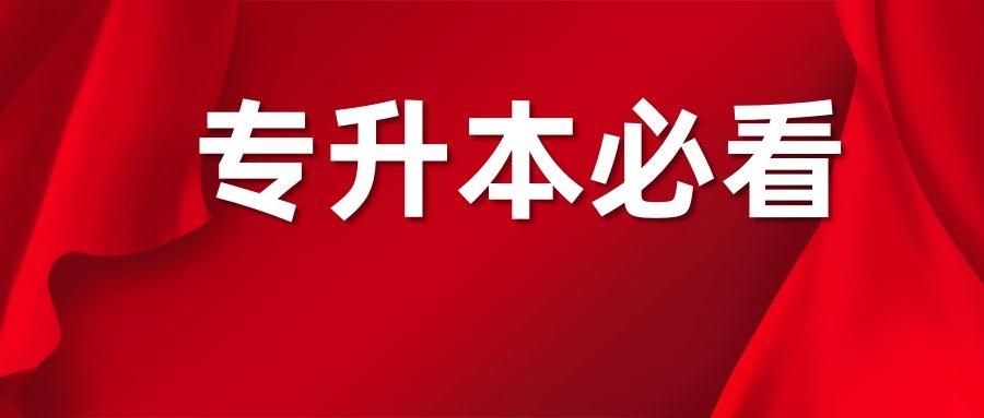 2026年云南专升本报考对学历有什么要求?
