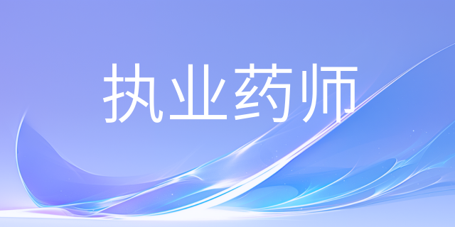 2025年执业药师职业资格考试普洱考区温馨提示