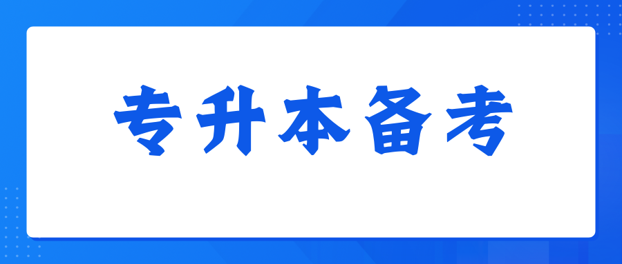 专升本大学语文--文学常识必背（五）