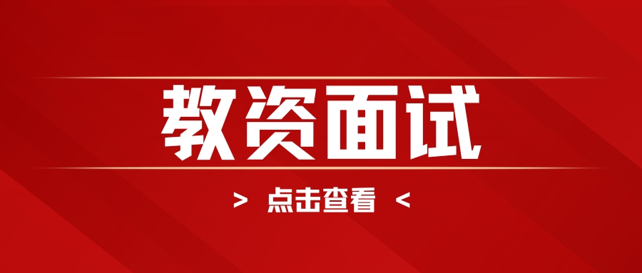 保山市2025年下半年中小学教师资格考试（面试）公告