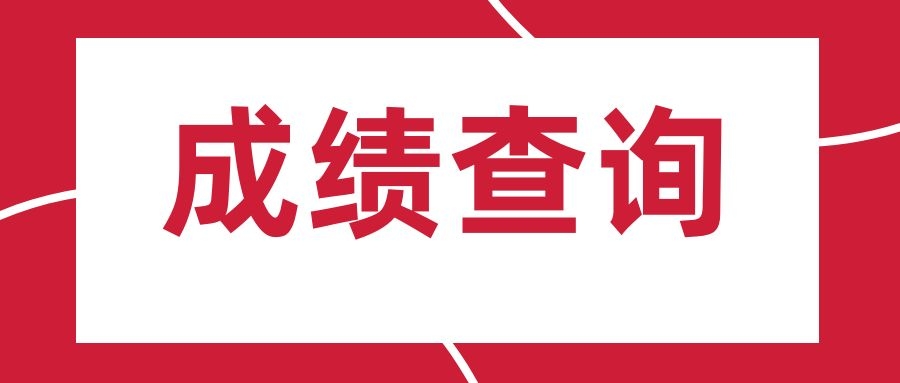 2025年下半年中小学教师资格考试笔试成绩发布公告