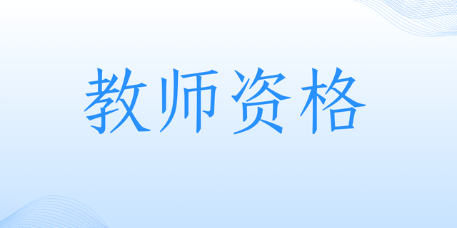 普洱市2025年下半年中小学教师资格考试（面试）资格审核确认公告