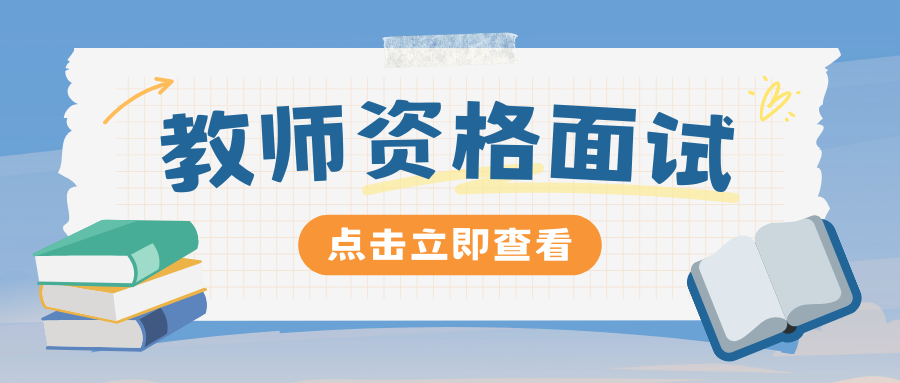 玉溪市2025年下半年中小学教师资格考试（面试）资格审核确认公告