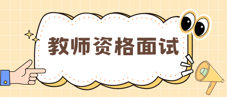 2025年下半年丽江市中小学教师资格考试（面试）报名资料审核确认公告
