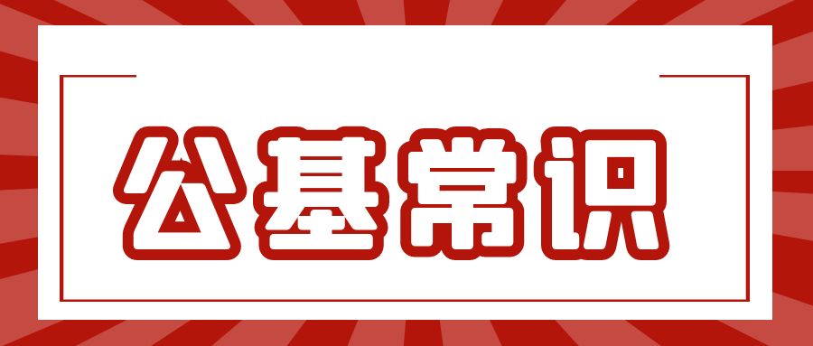 【公基常识】&ldquo;我国古代数学家&rdquo;考点汇总