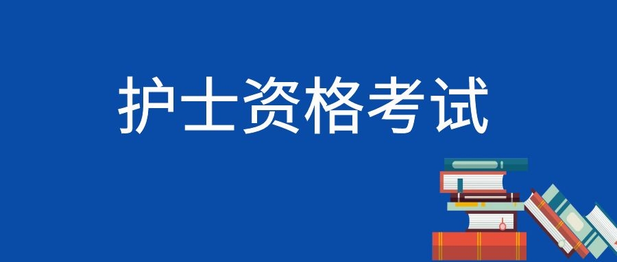 关于2026年护士执业资格考试有关问题的通知