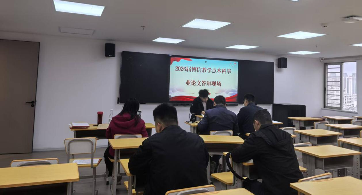 以辩促学 笃行致远&mdash;&mdash;2026届博信教学点本科毕业论文答辩圆满落幕