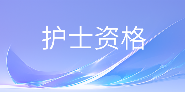 2026年护士执业资格考试考生须知