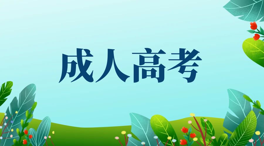 成人高考是什么意思？分为哪几种报考层次？