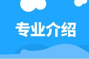 专业推荐之金融学