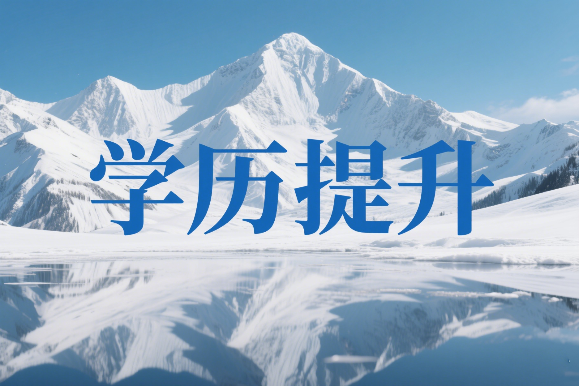 【提升学历】成人教育解决这几个顾虑才能更好提升