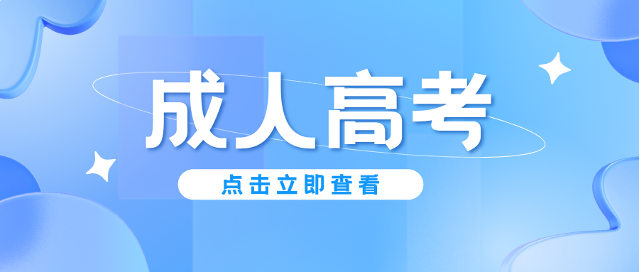【重磅提醒】成考考试难度不大，且还有加分政策