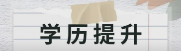 医药代表必看！！2026年学历提升流程、院校专业、收费明细