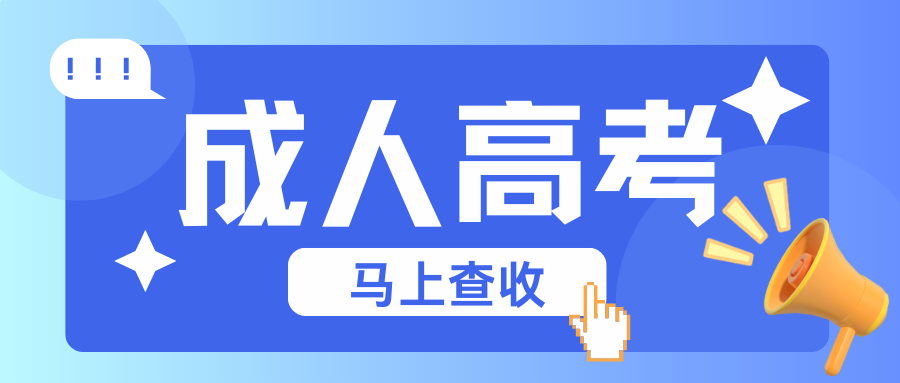 成人学历未来价值暴涨，早提升早受益