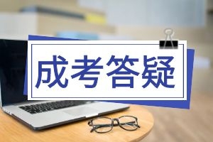 成人高考毕业论文怎么写？建议收藏这份超详细干货！