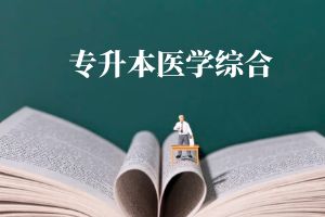 1716712541644672.jpg 医学综合.jpg
