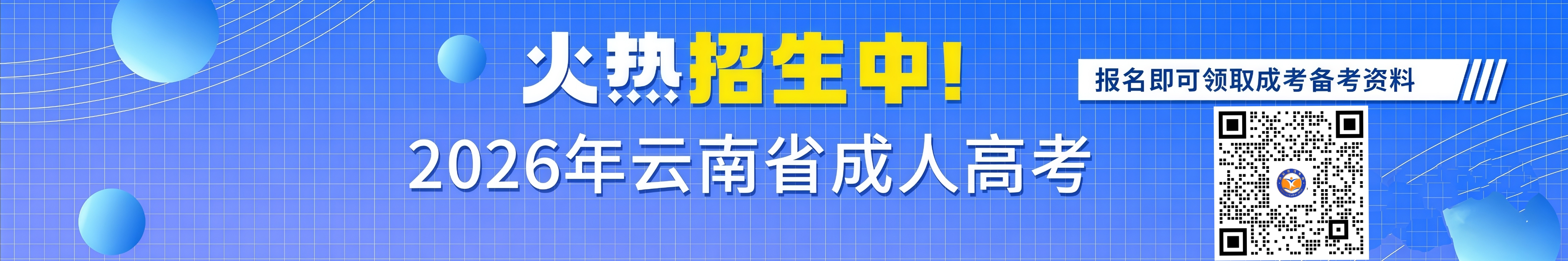 2026年云南成考预报名